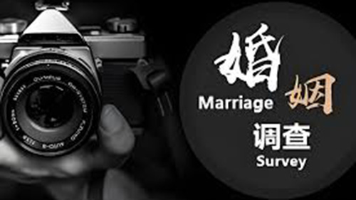 琼中婚姻调查